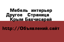 Мебель, интерьер Другое - Страница 2 . Крым,Бахчисарай